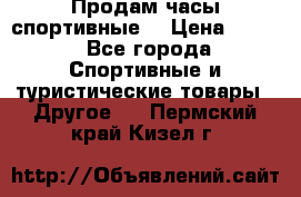 Продам часы спортивные. › Цена ­ 432 - Все города Спортивные и туристические товары » Другое   . Пермский край,Кизел г.